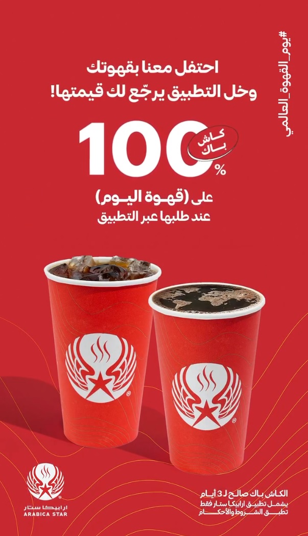 عرض اليوم العالمي للقهوة من ارابيكا ستار