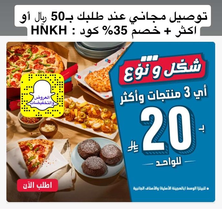 عرض دومينوز بيتزا عرض دومينوز بيتزا