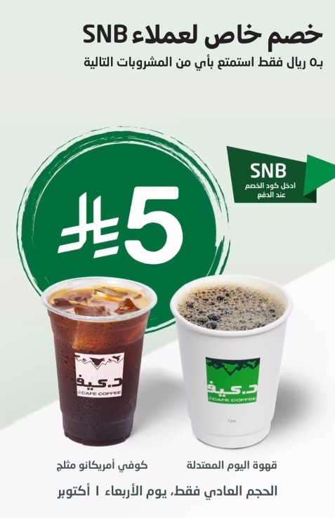 عرض د.كيف كافيه الأربعاء فقط