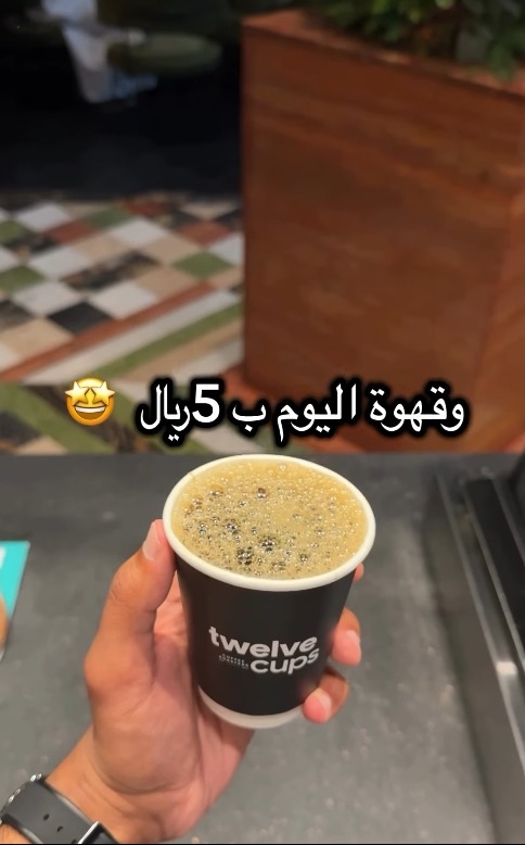 عرض 12Cups كافيه الأربعاء فقط