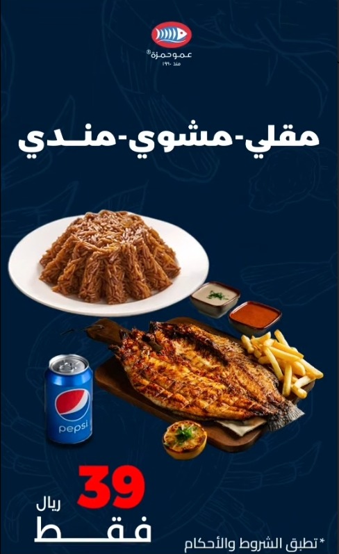 عرض مطاعم عمو حمزة