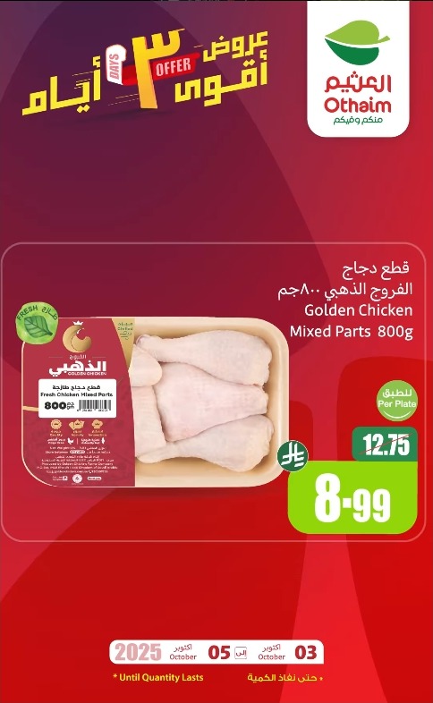 عروض الويكند من أسواق العثيم