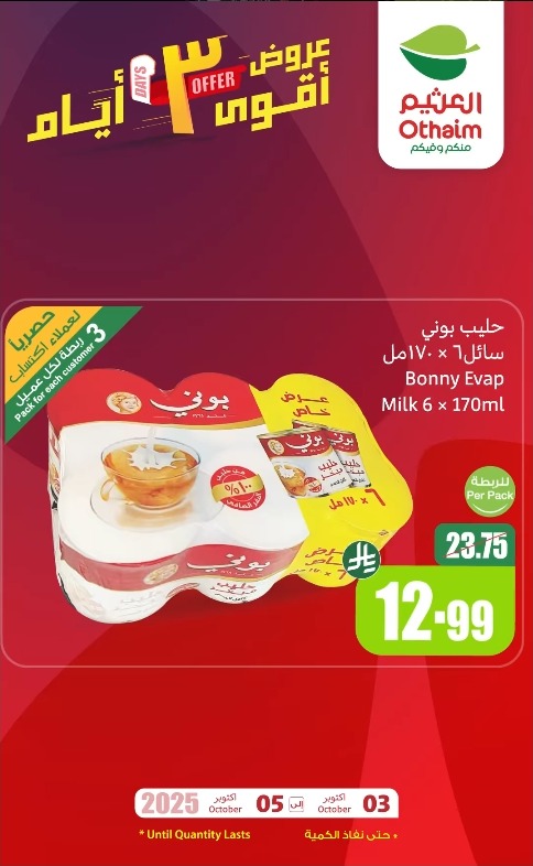 عروض الويكند من أسواق العثيم