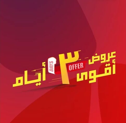 عروض الويكند من أسواق العثيم