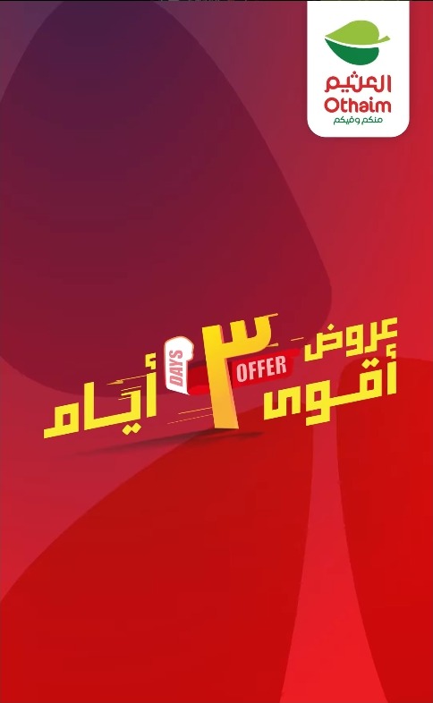 عروض الويكند من أسواق العثيم