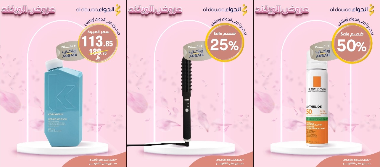 عروض الويكند من صيدليات الدواء  