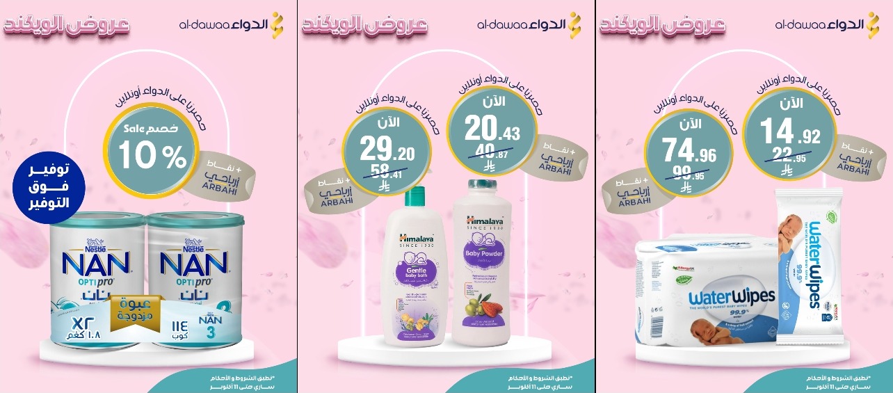 عروض الويكند من صيدليات الدواء  