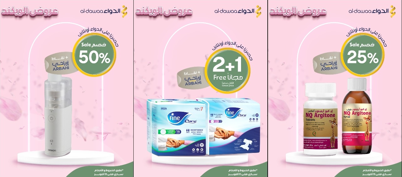 عروض الويكند من صيدليات الدواء عروض الويكند من صيدليات الدواء