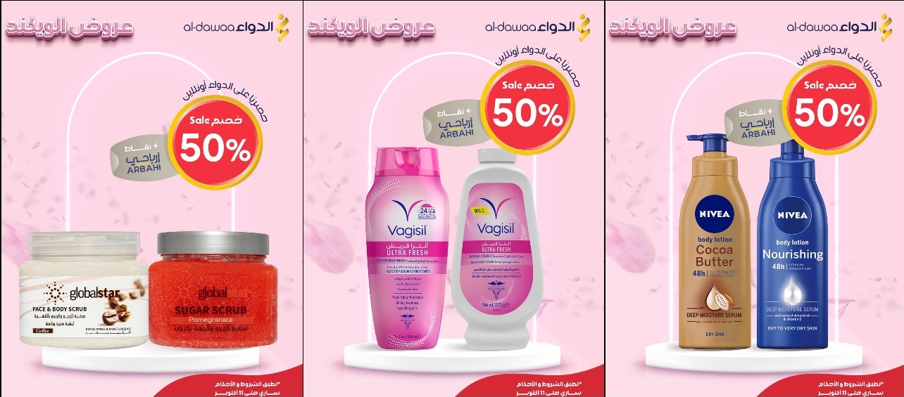 عروض الويكند من صيدليات الدواء  