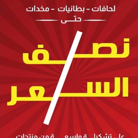 عرض برومس للمفروشات عرض برومس للمفروشات