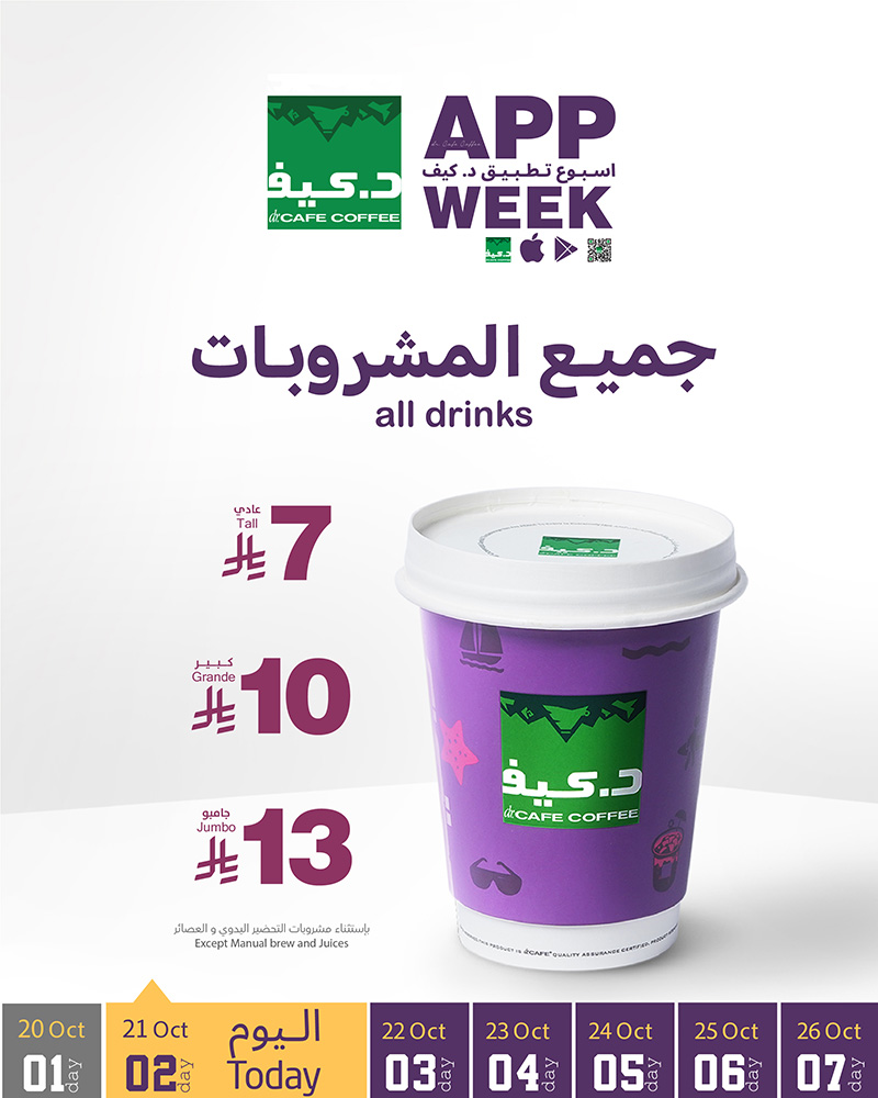 عرض د.كيف كافيه الثلاثاء فقط