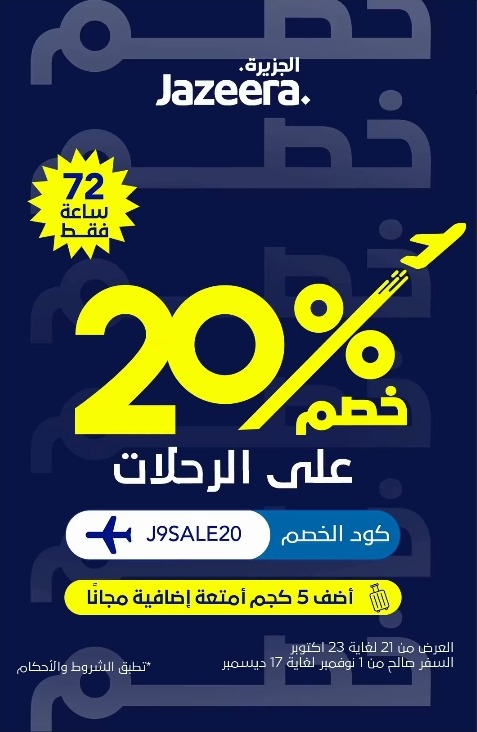 عرض طيران الجزيرة عرض طيران الجزيرة