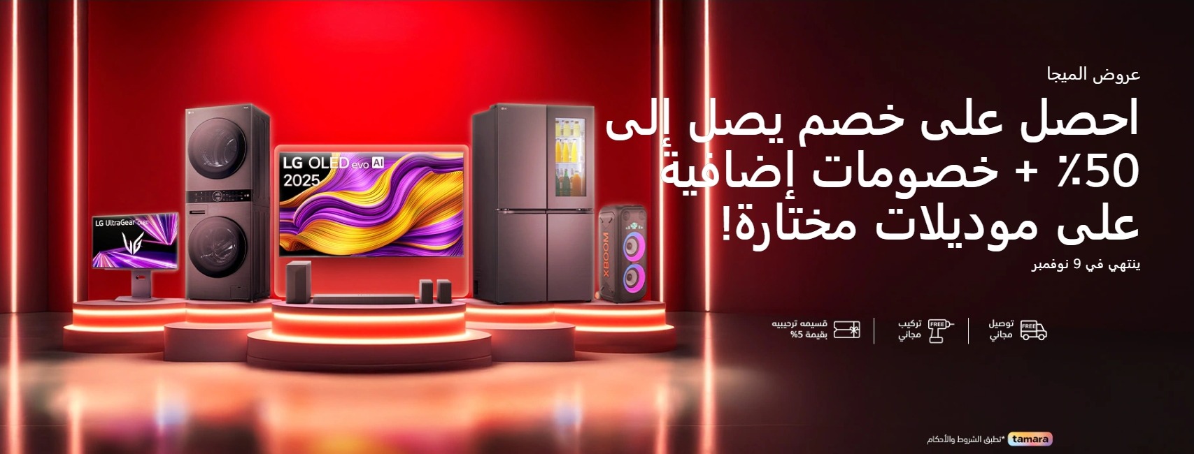 عرض ال جي السعودية عرض ال جي السعودية