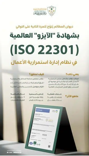 ديوان المظالم يُتوَّج بشهادة الآيزو العالمية