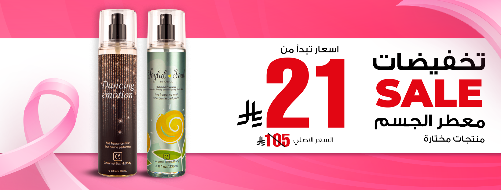 عرض كراميل باث اند بودي