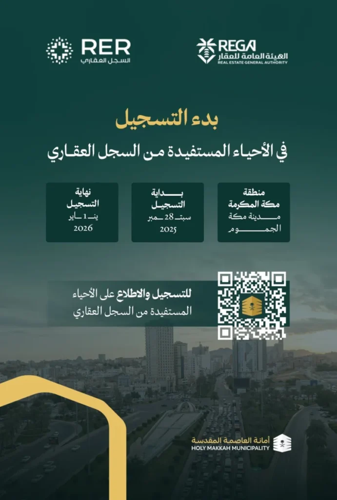 بدء التسجيل العيني لعقارات مكة والجموم