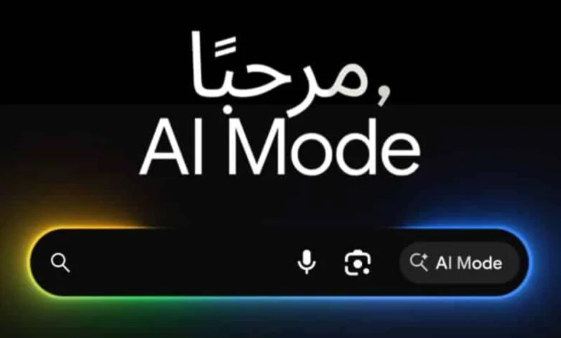 جوجل تتيح وضع "AI Mode" باللغة العربية