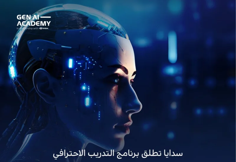 "سدايا" تطلق تدريبًا احترافيًا بالذكاء الاصطناعي