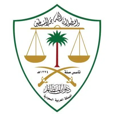 ديوان المظالم يُتوَّج بشهادة الآيزو العالمية ديوان المظالم يُتوَّج بشهادة الآيزو العالمية