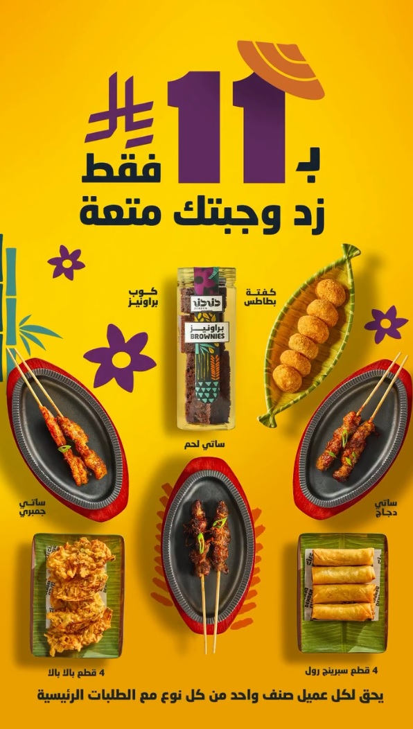 عرض مطاعم دندن