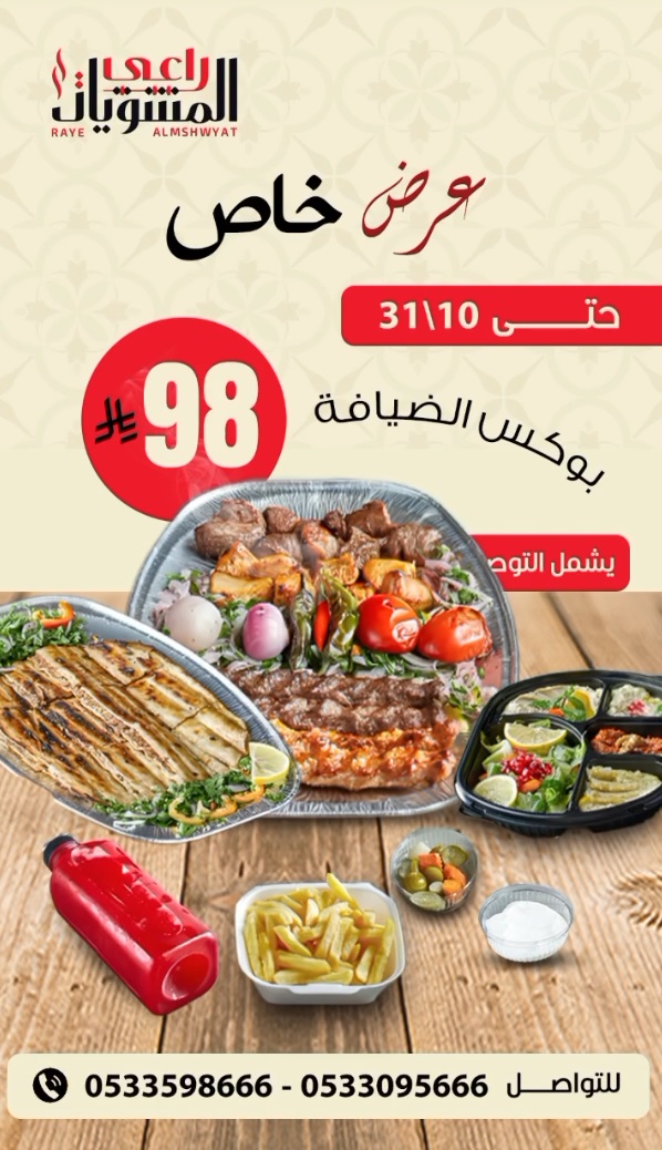 عرض مطاعم راعي المشويات عرض مطاعم راعي المشويات
