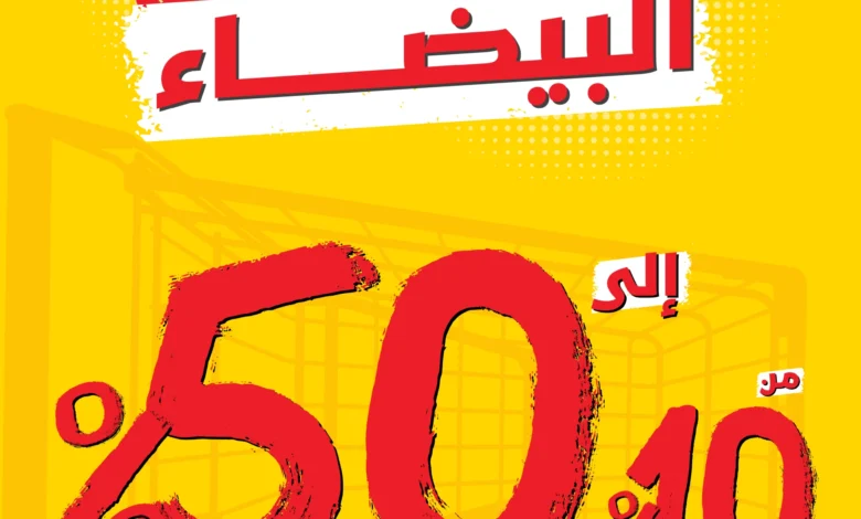 عروض الجمعة البيضاء من اكسترا