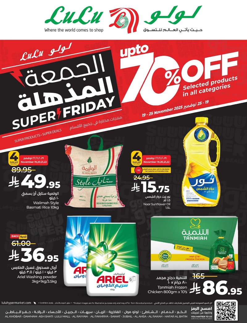 عروض أسواق لولو هايبر ماركت المنطقة الشرقية الأسبوعية
