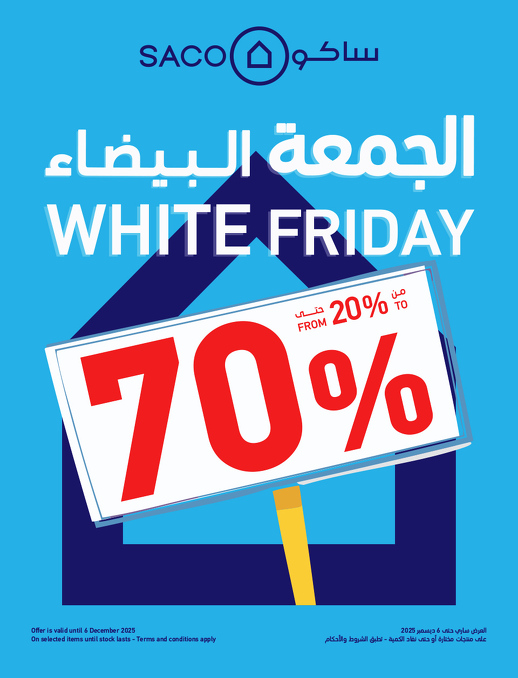 عروض الجمعة البيضاء من ساكو