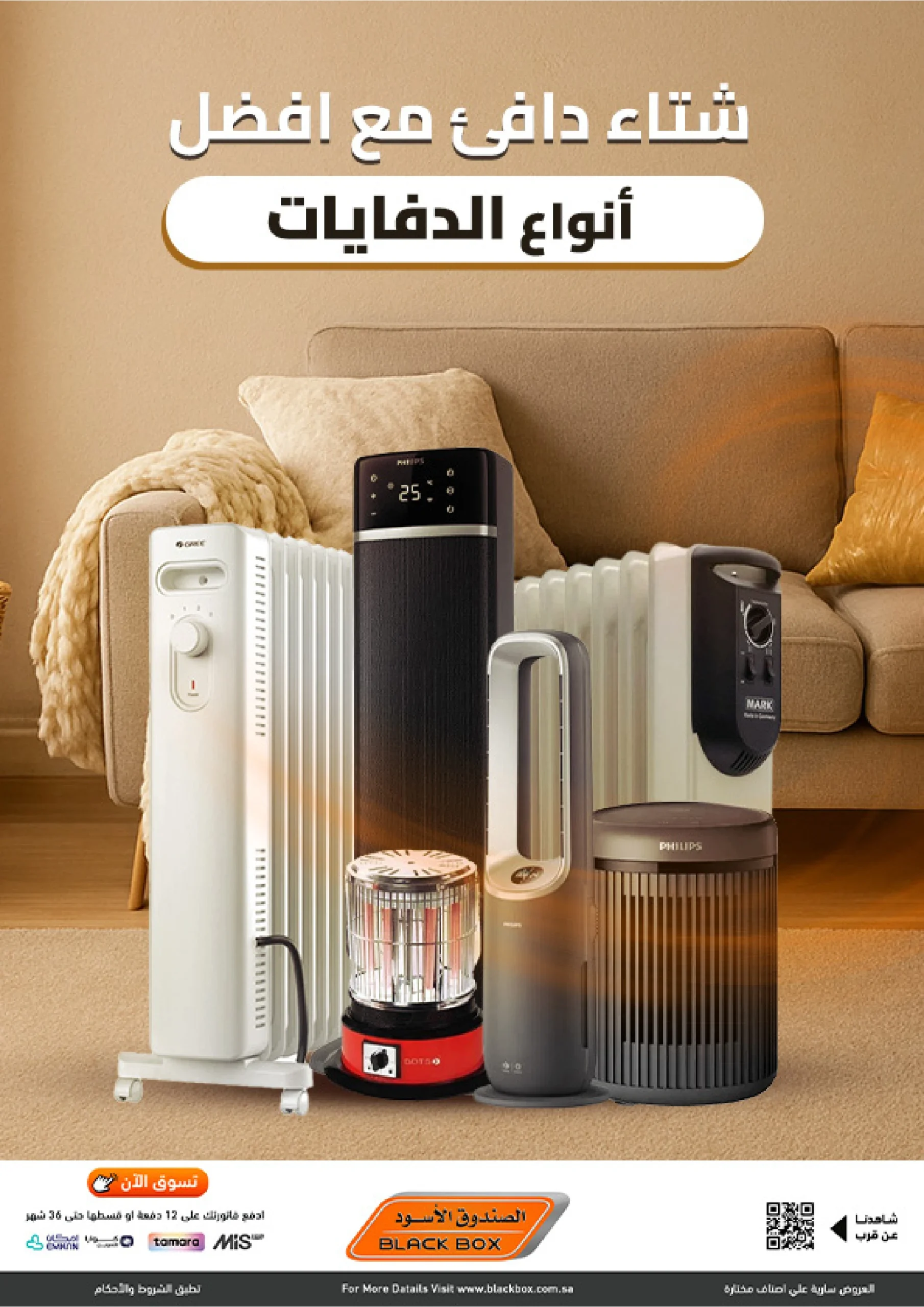 عروض الدفايات من الصندوق الأسود عروض الدفايات من الصندوق الأسود