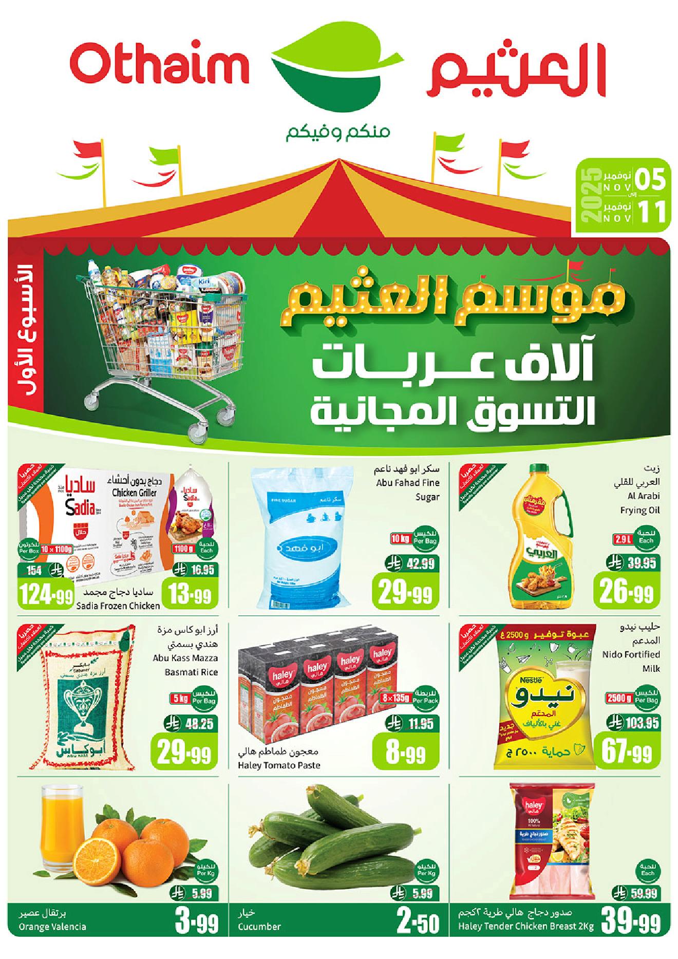 عروض ركن أسواق العثيم عروض ركن أسواق العثيم