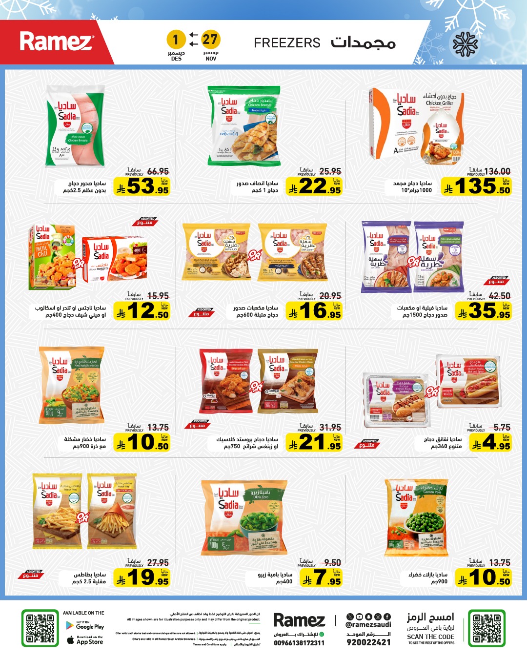 عروض أسواق رامز