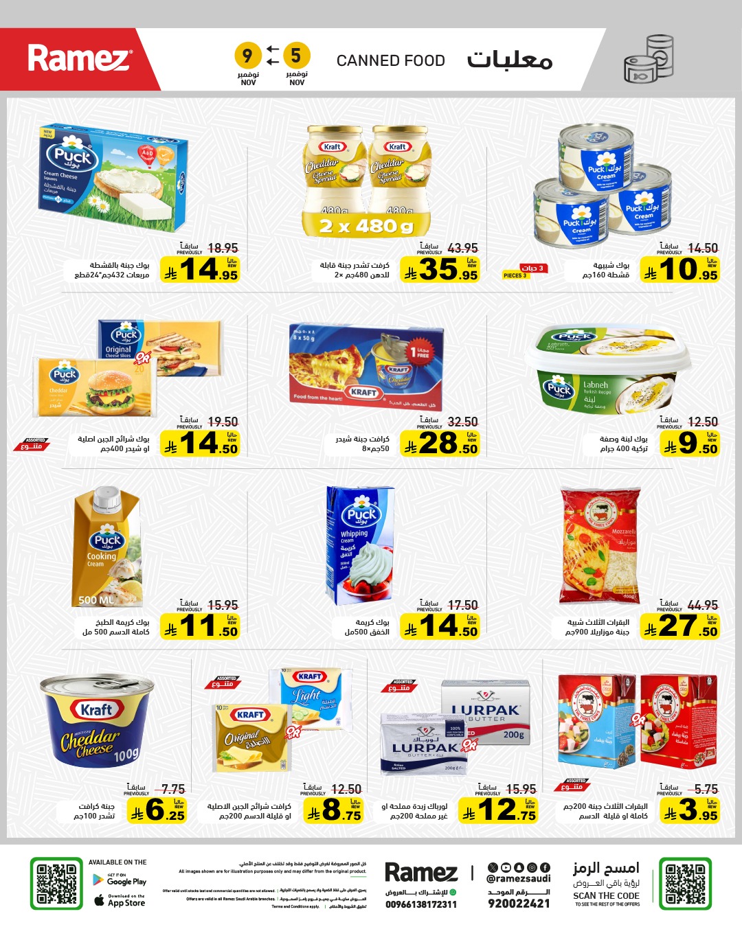 عروض أسواق رامز