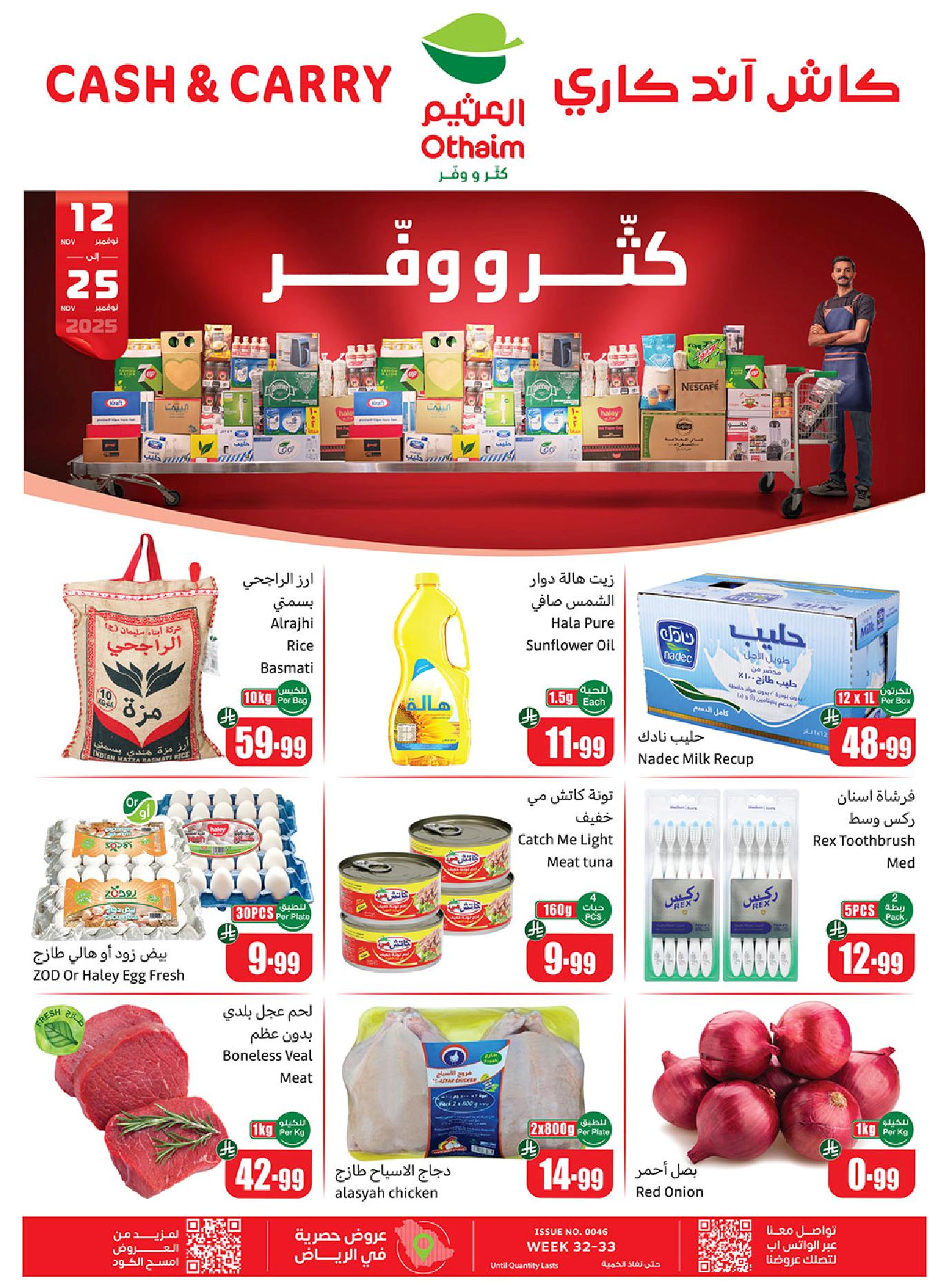 عروض كاش اند كاري من أسواق العثيم