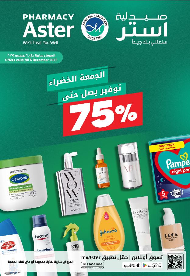 عروض الجمعة البيضاء من صيدلية استر