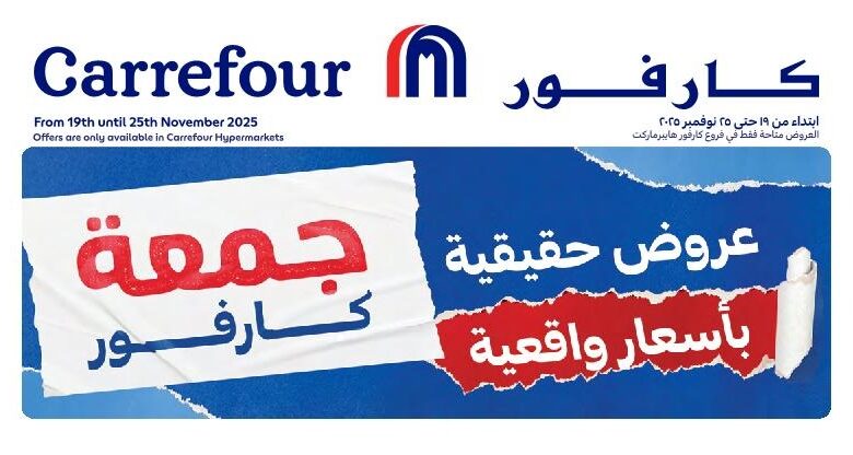 عروض الإلكترونيات والأجهزة المنزلية من أسواق كارفور عروض الإلكترونيات والأجهزة المنزلية من أسواق كارفور