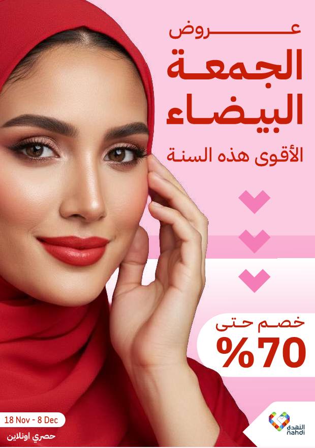 عروض الجمعة البيضاء من صيدليات النهدي