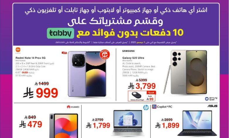 عروض الجمعة البيضاء من جرير