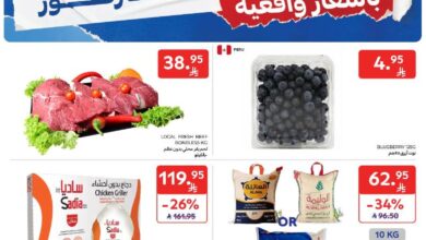 عروض أسواق كارفور الأسبوعية