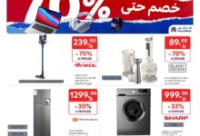 عروض الإلكترونيات والأجهزة المنزلية من أسواق كارفور