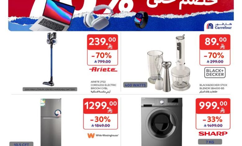 عروض الإلكترونيات والأجهزة المنزلية من أسواق كارفور