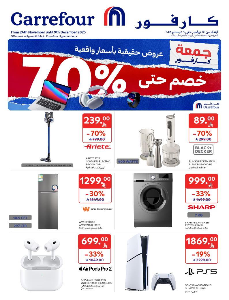 عروض الإلكترونيات والأجهزة المنزلية من أسواق كارفور عروض الإلكترونيات والأجهزة المنزلية من أسواق كارفور