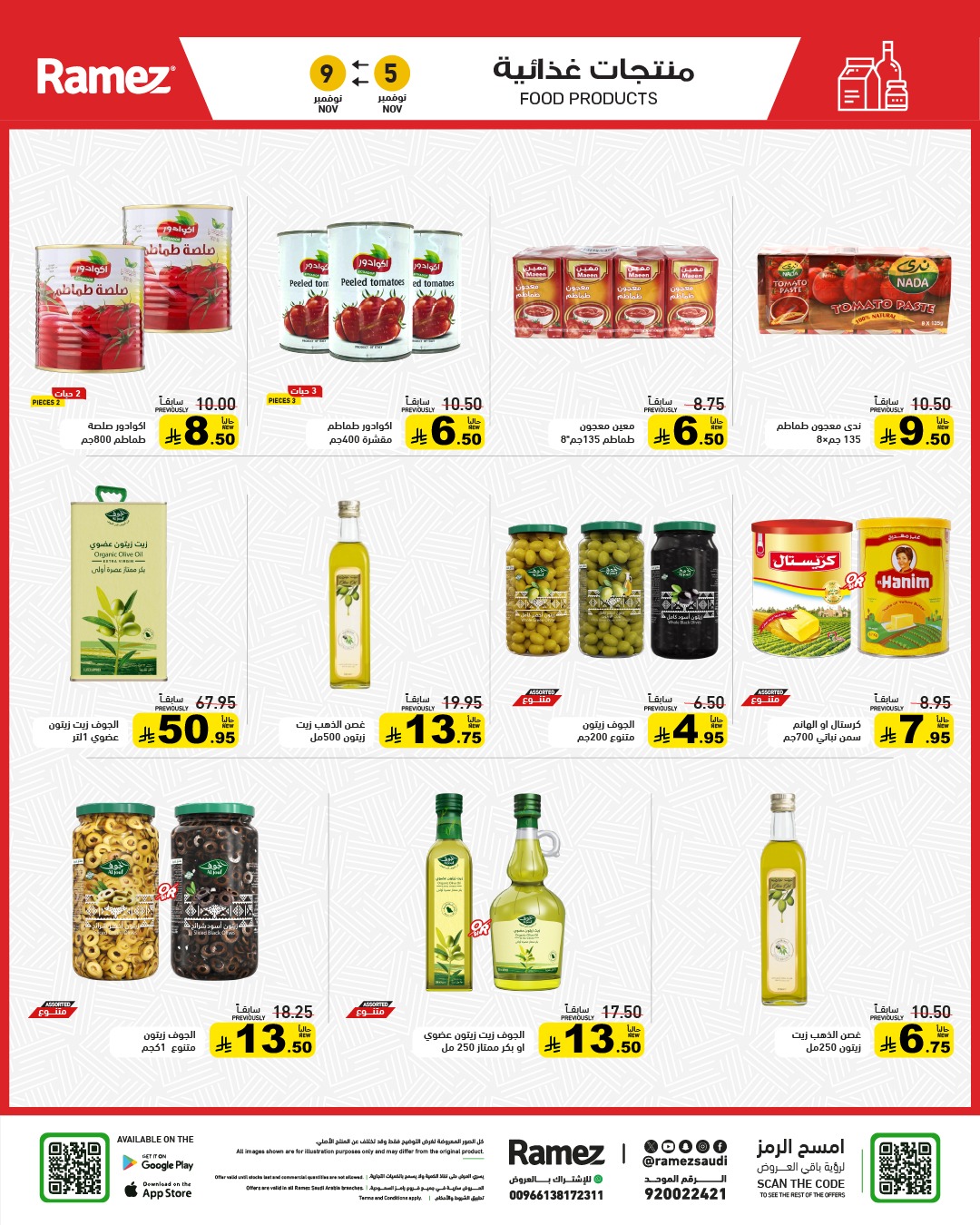 عروض أسواق رامز