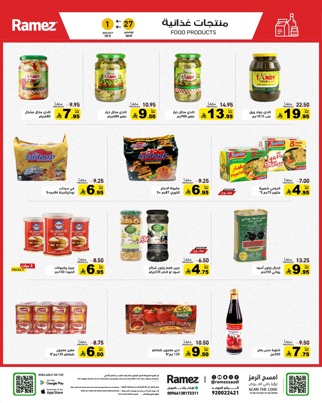 عروض أسواق رامز