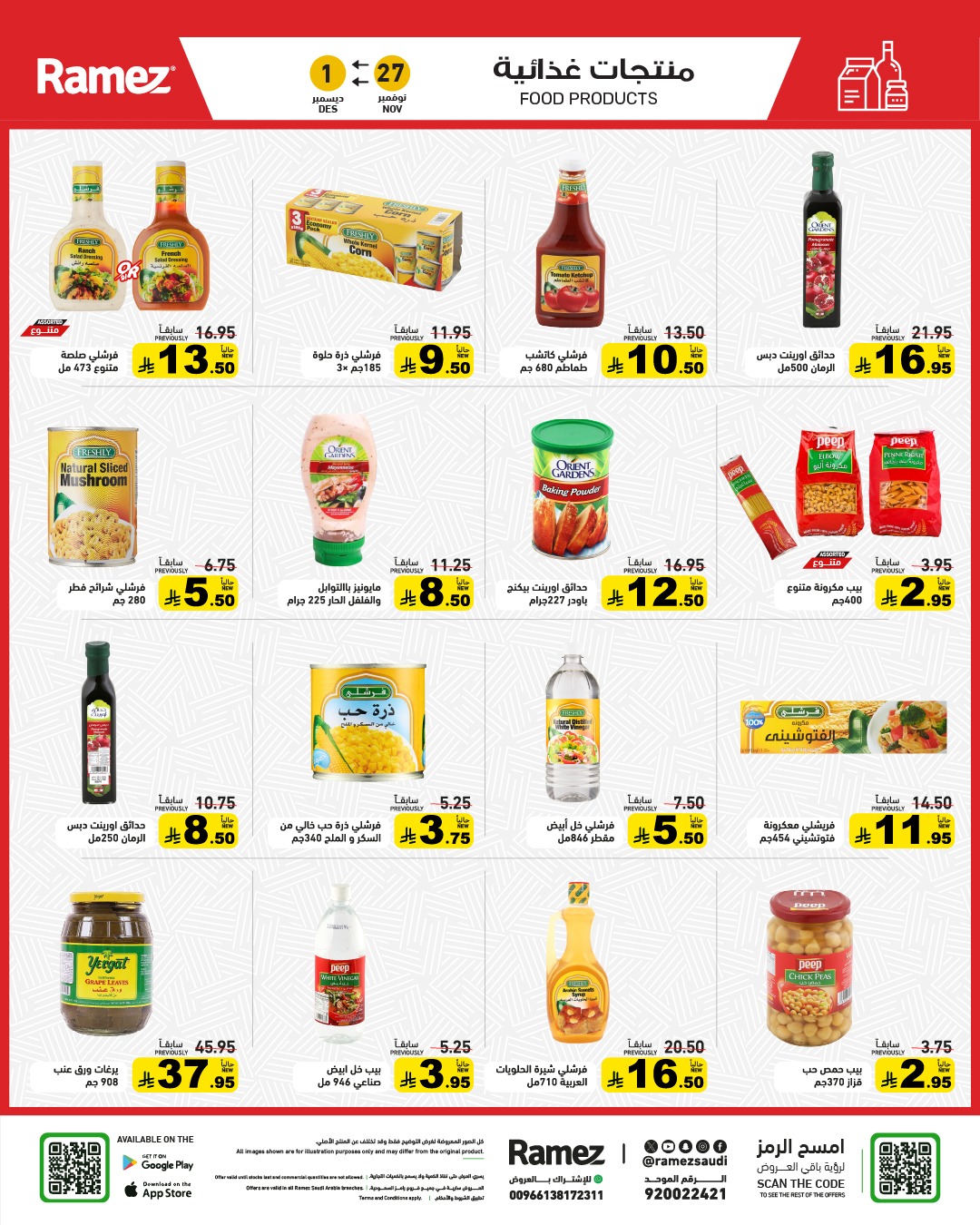 عروض أسواق رامز