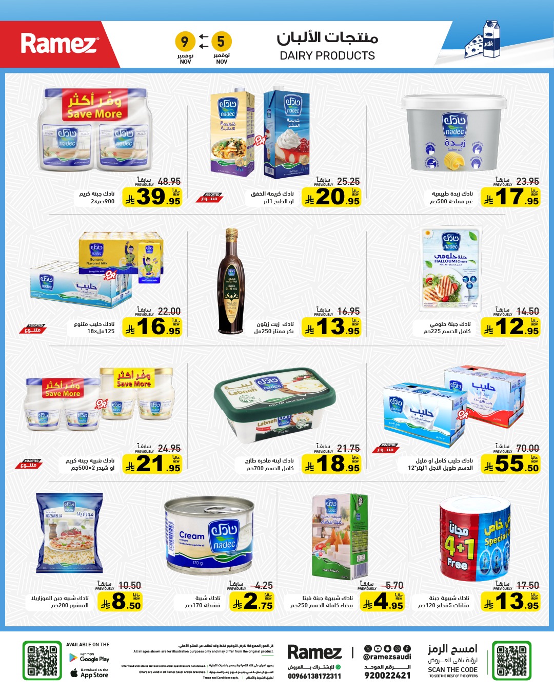 عروض أسواق رامز