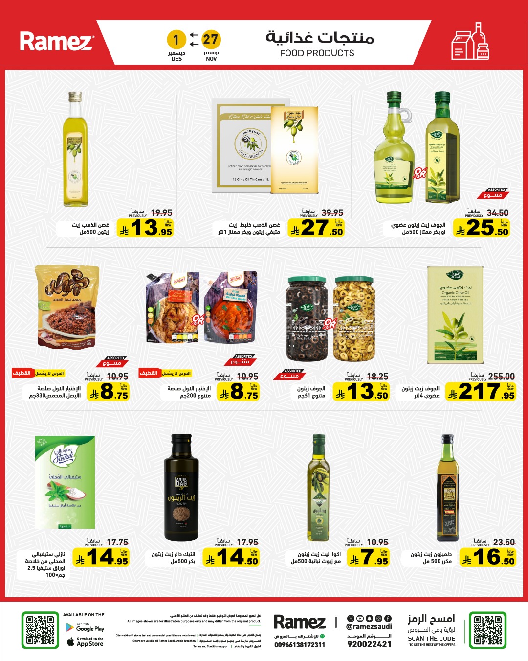 عروض أسواق رامز