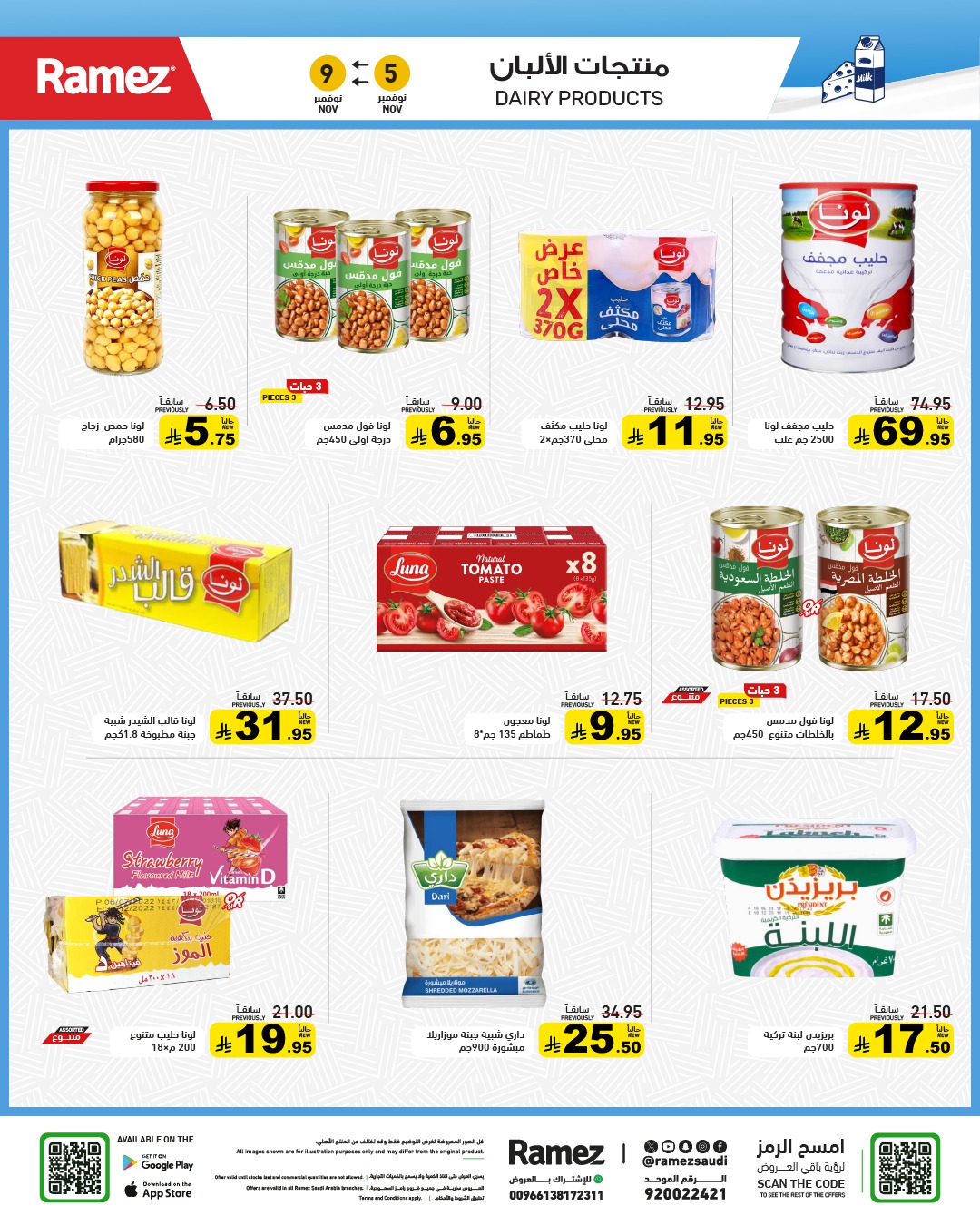 عروض أسواق رامز