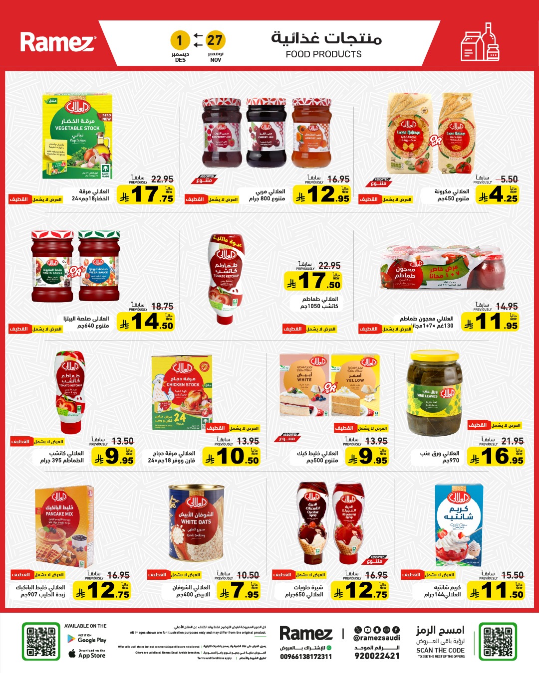 عروض أسواق رامز