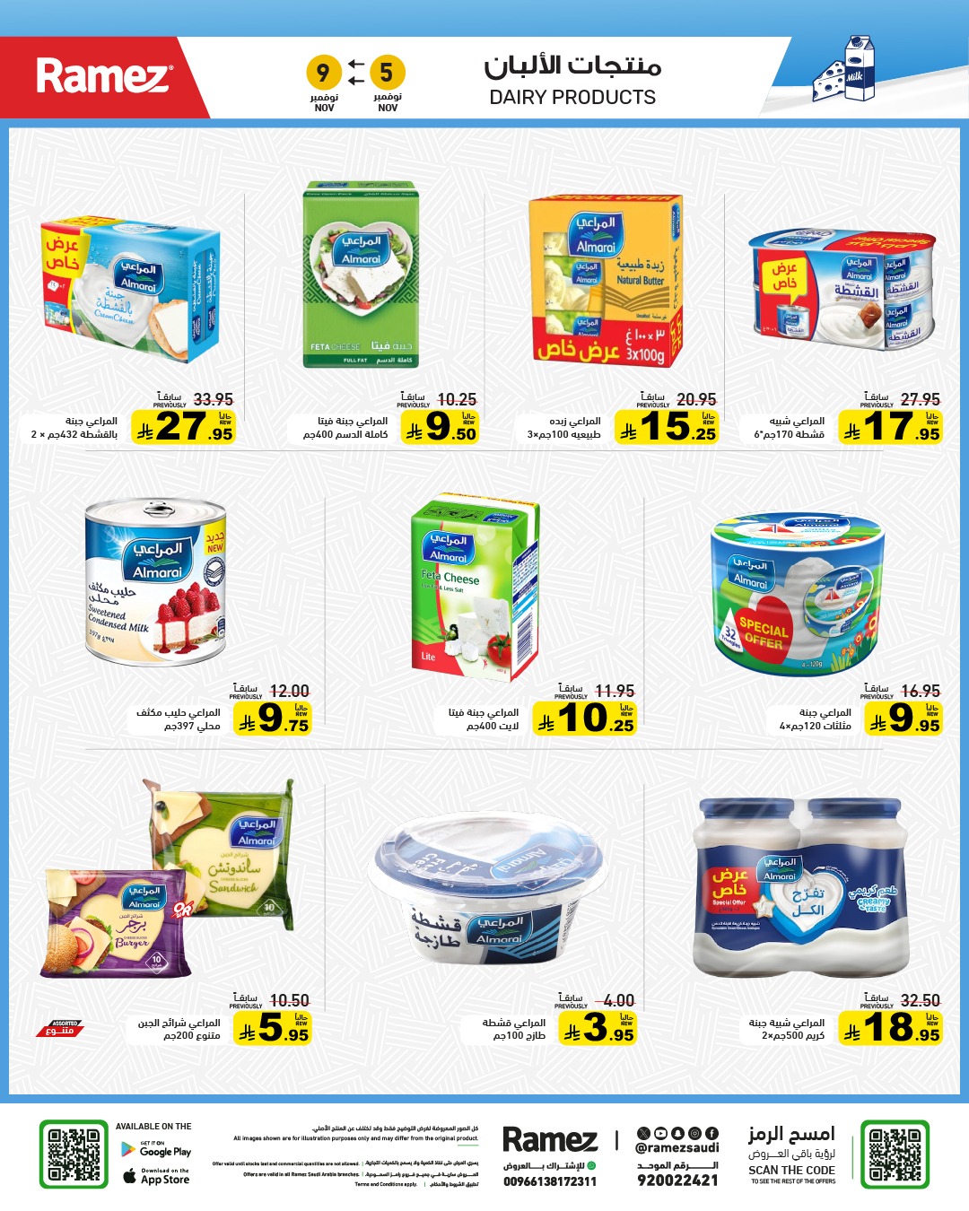 عروض أسواق رامز