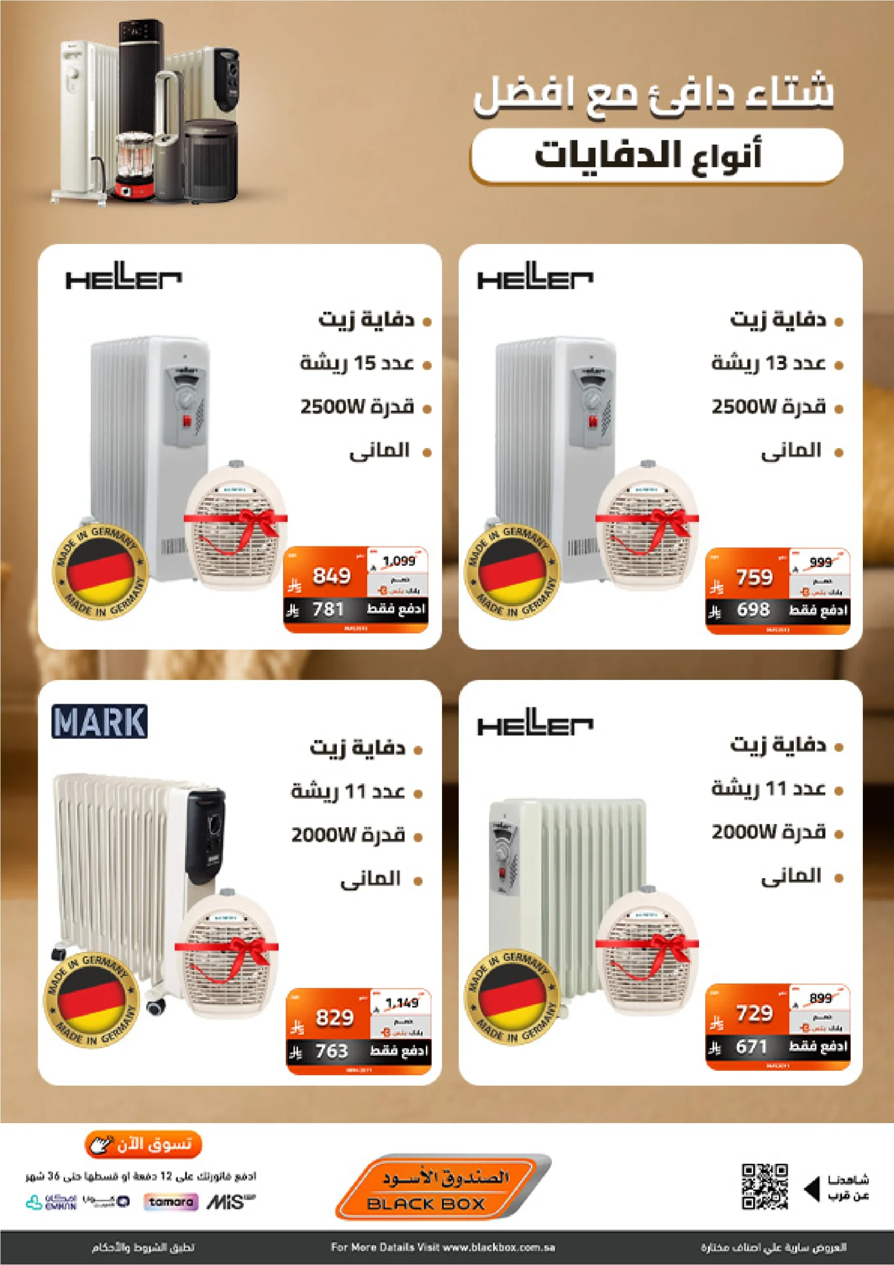 عروض الدفايات من الصندوق الأسود عروض الدفايات من الصندوق الأسود